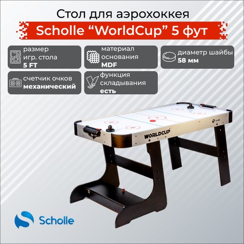 Scholle Стол для аэрохоккея SCHOLLE “WORLDCUP” 5 фут
