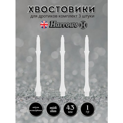 Хвостовик HARROWS CLIC 2596 slim Midi 30mm прозрачный