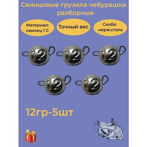 Набор рыболовных грузил 'Чебурашка разборная' 12гр, 5 шт, ушко 0,8мм, REGENS