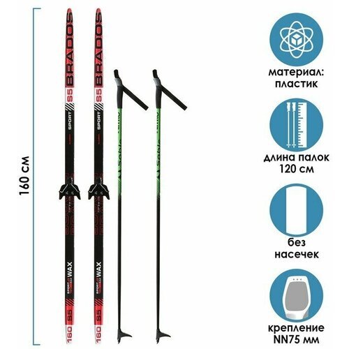 Комплект лыжный: пластиковые лыжи 160 см без насечек, стеклопластиковые палки 120 см, крепления NN75 мм, цвета микс