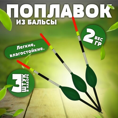 Поплавок для рыбалки Капля высота 15.5 см, 2 гр, для летней рыбалки 3 штуки Цвет зеленый