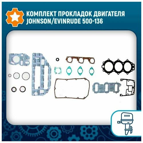Комплект прокладок двигателя Johnson/Evinrude 500-136