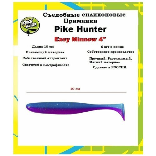 Силиконовая приманка Easy Minnow 10см (6шт) цвет: Morning Down (UV)