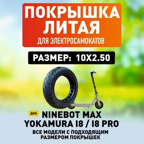 Покрышка для электросамоката Ninebot Max / Yokamura i8 / i8 Pro литая