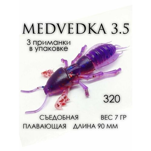 Мягкая приманка Medvedka 3,5' цвет 320 3 шт