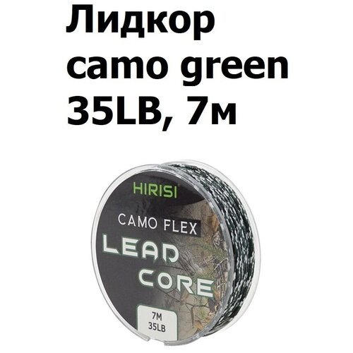 Лидкор с сердечником Leadcore 35LB 7 м, цвет: зелёный камуфляж CAMO GREEN / Ледкор / Поводковый материал для карповой ловли