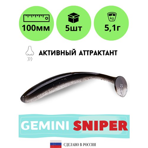 GEMINI Sniper 100 мм, 5 штук, цвет GM02, мягкие приманки для рыбалки