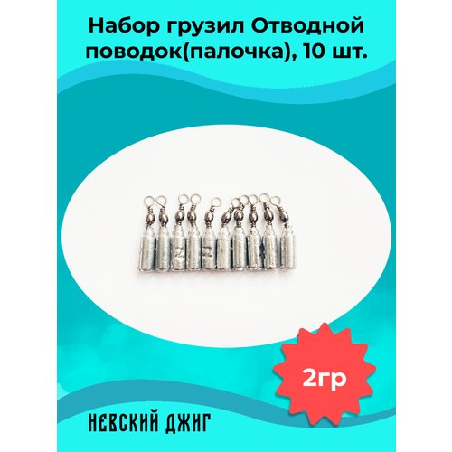 Набор грузил для рыбалки Палочка 2 гр (упаковка 10 штук) на отводной поводок Дроп шот