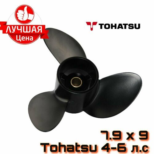 Винт для лодочного мотора Tohatsu 4-6 л. с.
