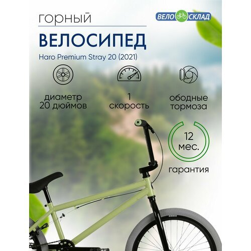 Экстремальный велосипед Haro Premium Stray 20, год 2021, цвет Зеленый, ростовка 20.5