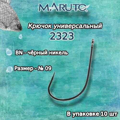 Крючки для рыбалки (универсальные) Maruto 2323 BN №09 (уп. по 10шт.)