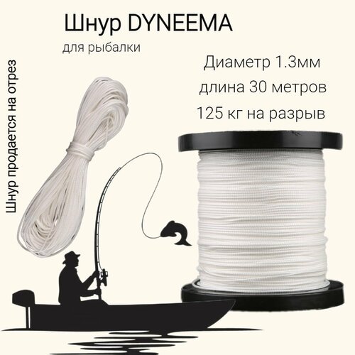 Плетеный шнур для рыбалки DYNEEMA, высокопрочный, белый 1.3 мм 125 кг на разрыв, 30 метров