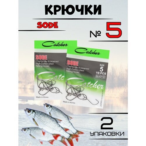 Крючки рыболовные Catcher SODE 2 упаковки