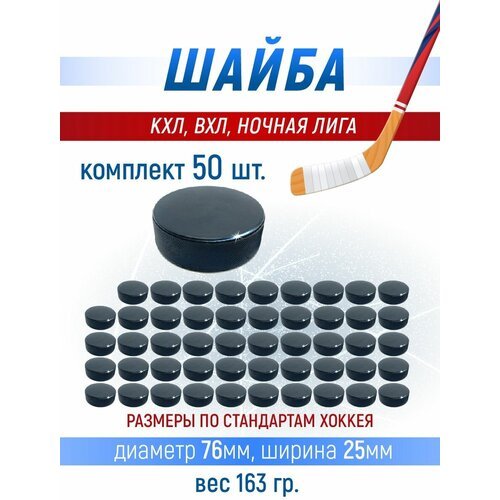 Хоккейная шайба профессиональная, 76х25мм. КХЛ, ВХЛ, Ночная лига 50 шт.