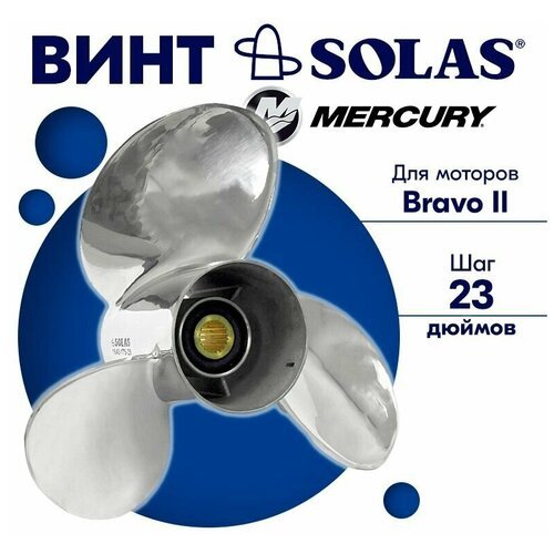 Винт гребной SOLAS для моторов Mercury 17,5 x 23 (Bravo 2)