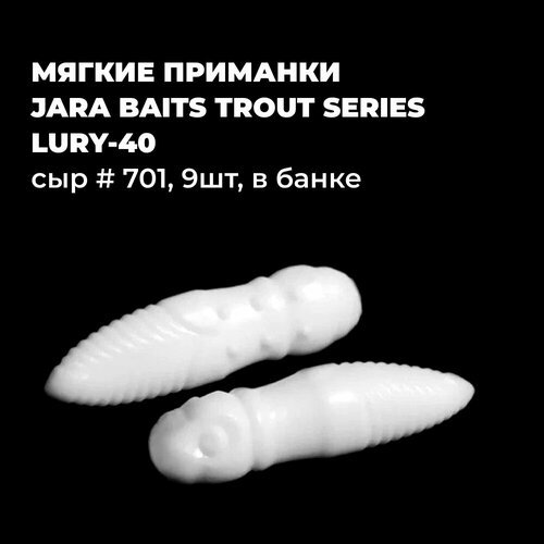 Мягкие приманки Jara Baits Trout Series LURY-40 Сыр # 701 (9шт), в банке