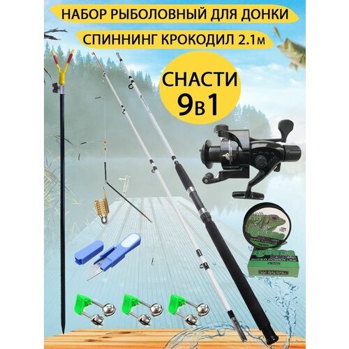 Набор рыболовный для донки. Снасти 9 в 1. Крокодил 2,1 метра.