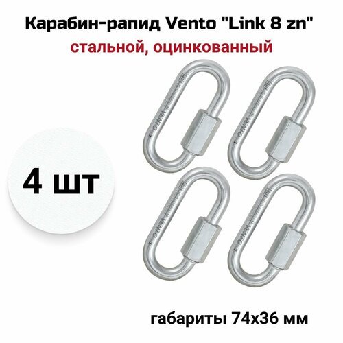 Карабин-рапид Vento 'Link 8 zn' стальной овальный, оцинкованный, vnt 1138, 4 шт