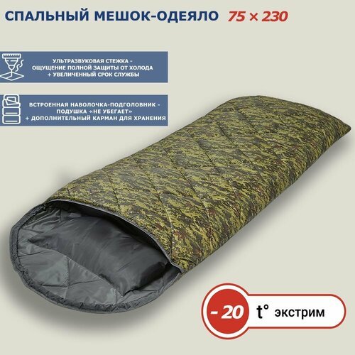 Спальный мешок с ультразвуковой стежкой и подголовником-подушкой (300) камуфляж, до -20°C, 230 см, ширина 75 см