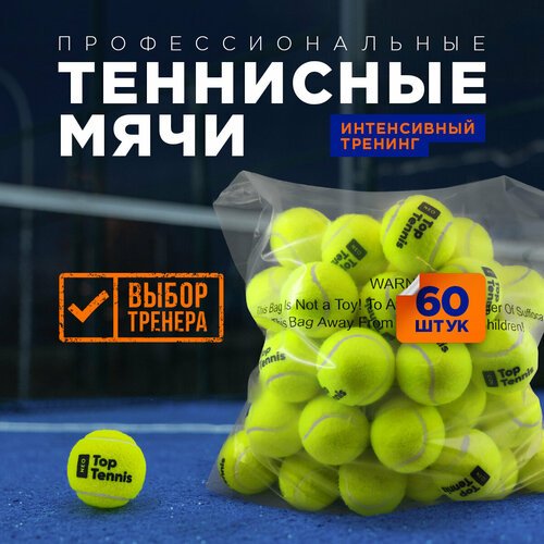 Теннисный мяч для большого тенниса профессиональный Top Tennis tbneo60 - 60 шт в в упаковке.