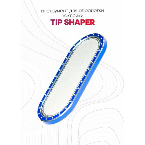 Инструмент для обработки наклейки Tip Shaper (синий)