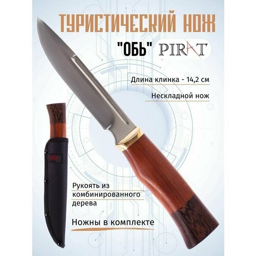 Туристический нож Pirat 'Обь', длина клинка 14,2 см, деревянная рукоять, ножны из кордура