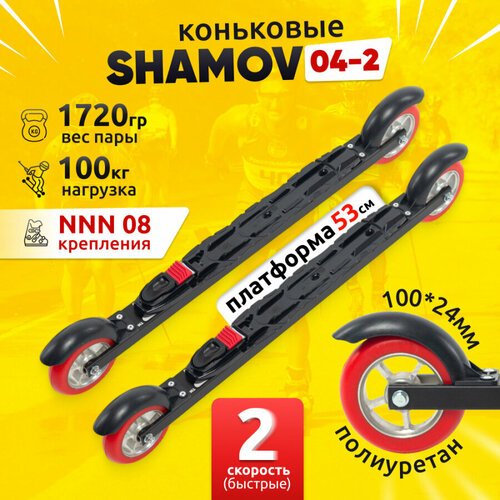 Комплект коньковых лыжероллеров Shamov 04-2 (530 мм) с автоматическими креплениями 08 NNN