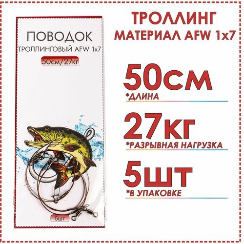 Поводок на троллинг 1x7 AFW стальной (5шт) тест 27 кг 50 см троллинговый