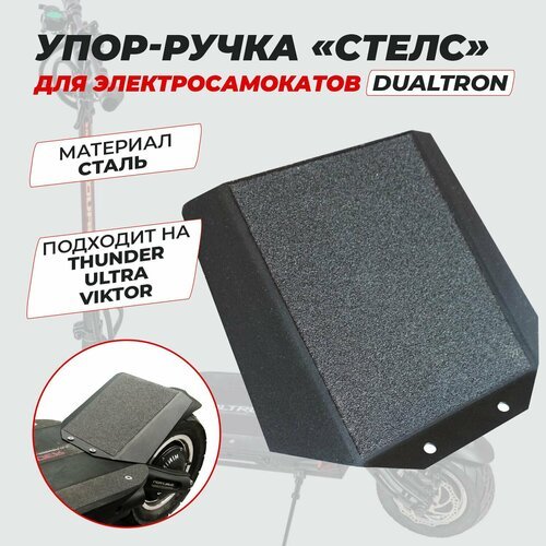 Упор для ноги + ручка 'стелс 'Dualtron Thunder / Viktor / D3 и т д.