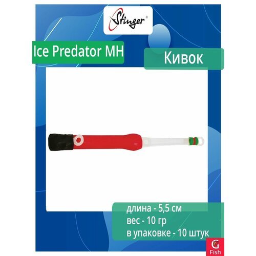 Кивок для рыбалки Stinger гибрид 160201 Ice Predator MH 5,5см, нагрузка 10гр (в упаковке 10 шт) цвет красный