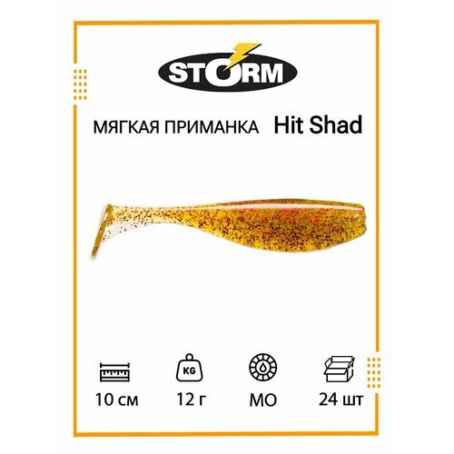 Мягкая приманка для рыбалки STORM Hit Shad 04 /MO/ 10см, 12гр. (24шт/уп) BULK