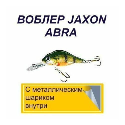 Воблер JAXON ABRA кренк/ 3 г./ 40 мм. Заглубление0,7-1,2 м./ Плавующий