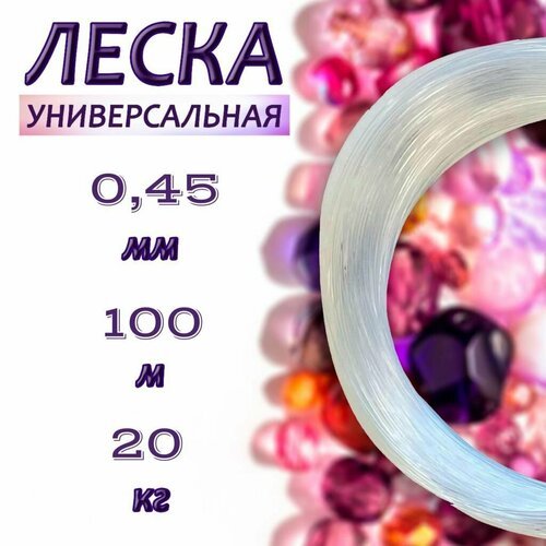 Леска для рукоделия прозрачная 100 метров 0,45 мм , хозяйственная, для рыбалки, для плетения сумок