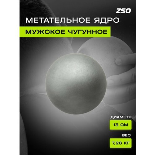 Метательное ядро, мужское ZSO, 7,26 кг