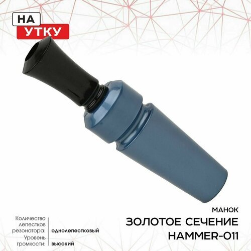 Манок ЗС Hammer, на утку, однолеп, дальняя дист, черный HAMMER-011