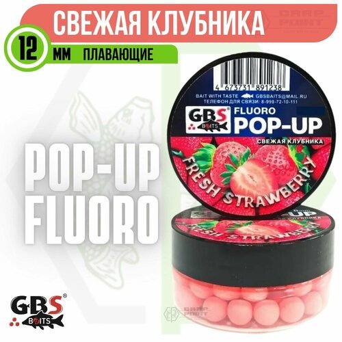 Бойлы плавающие GBS POP UP FRESH STRAWBERRY Клубника 12 мм