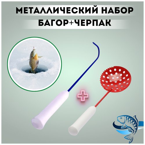 Черпак + багор набор рыболовный шумовка с зубчиками багорик для зимней рыбалки