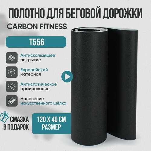 Беговое полотно, полотно для беговой дорожки Сarbon fitness T556