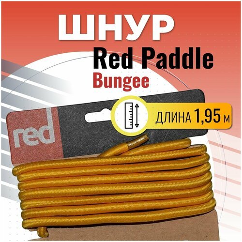 Шнур эластичный Red Paddle BUNGEE для САП борд (SUP board) доска для сап серфинга с веслом
