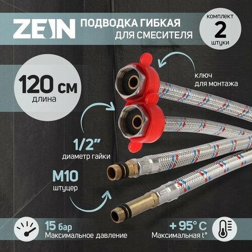 Подводка для смесителя ZEIN, гайка 1/2', штуцер М10, 120 см, ключ для монтажа, набор 2 шт.