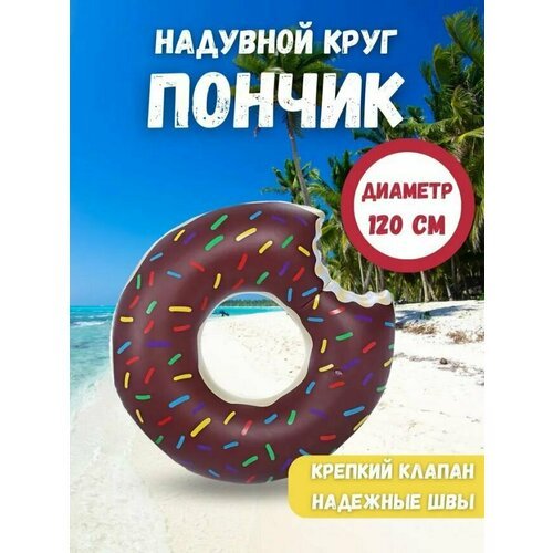 Безопасный надувной круг 'Шоколадный пончик' для взрослых и детей 120 см, Круг для плаванья