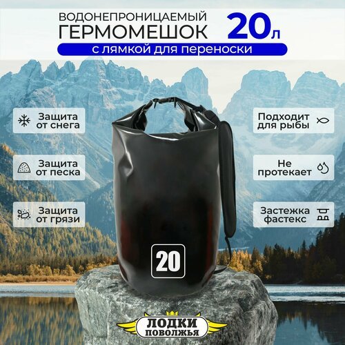 Рюкзак для рыбалки и охоты 20 литров черный, гермомешок с лямками, герморюкзак спортивный походный, мешок для рыбы