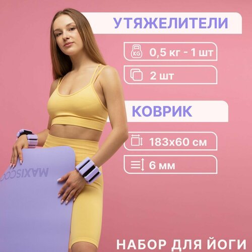 Комплект MAXISCOO FIT: Коврик для йоги и фитнеса с ремешком, 6 мм + Утяжелители для рук и ног с регулируемым весом, 0,5 кг, 2 шт