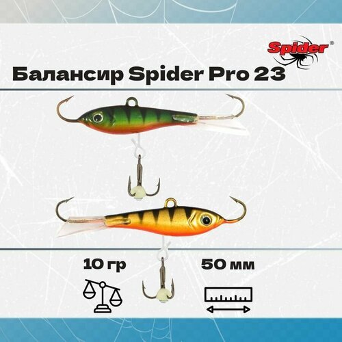 Балансир рыболовный Spider Pro 23 10гр, 50мм, цвет 09/19