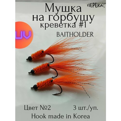 Мушка на горбушу оранжевая Креветка #1 кр. Baitholder 1 /0 - 3 шт.