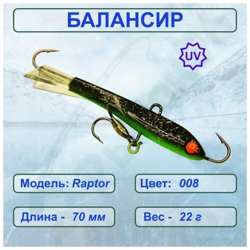 Балансир рыболовный ESOX RAPTOR 70 C008