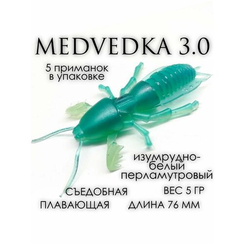 Мягкая приманка Medvedka 3' изумрудно-белый 5 шт.