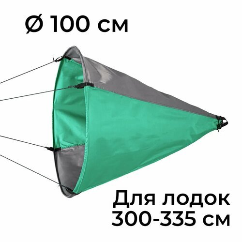 Плавучий якорь-парашют 'Фролыч' Ø 100 см для лодок от 3 до 3,35 м длиной Зелено-серый