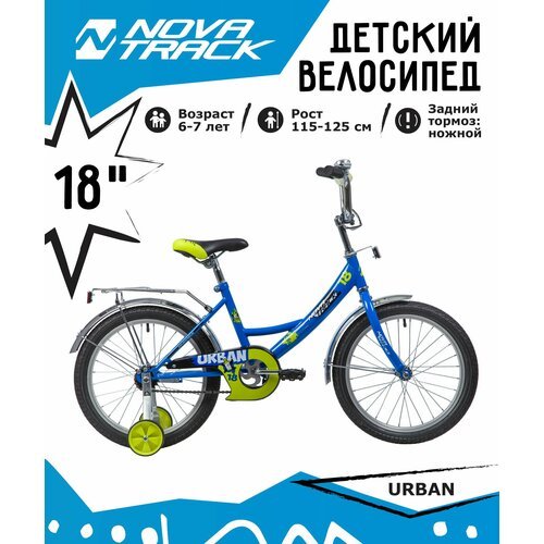 Велосипед NOVATRACK 18' URBAN синий, защита А-тип, тормоз нож, крылья и багажник хром.