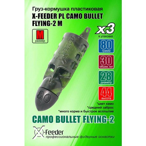 Кормушка для рыбалки X-FEEDER PL CAMO BULLET FLYING-2 M 080 г (32 мл, цвет камо), в упаковке 3 штуки.